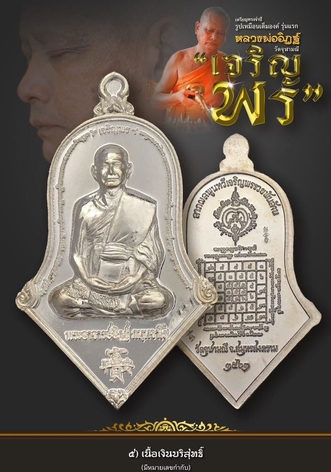 เหรียญทรงจำปี รูปเหมือนเต็มองค์ รุ่นแรก หลวงพ่ออิฏฐ์ วัดจุฬามณี เนื้อเงิน