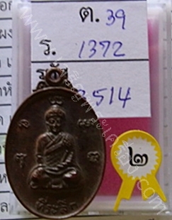 91 เหรียญหลวงปู่ไต่ฮงกง รุ่นแรก ประกวดได้ที่ 2 มูลนิธิมิตรภาพสามัคคี