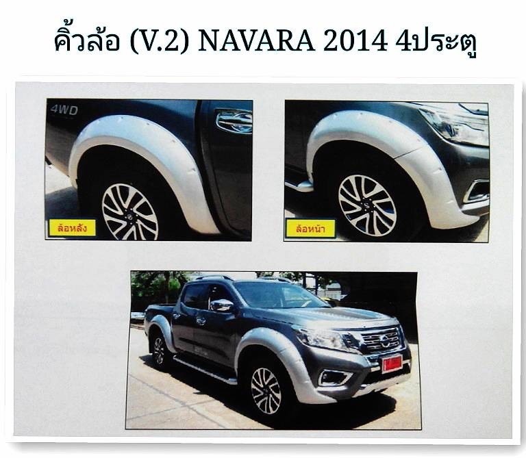 คิ้วล้อ NAVARA NP300 V.2 ระบุสีด้วยครับ