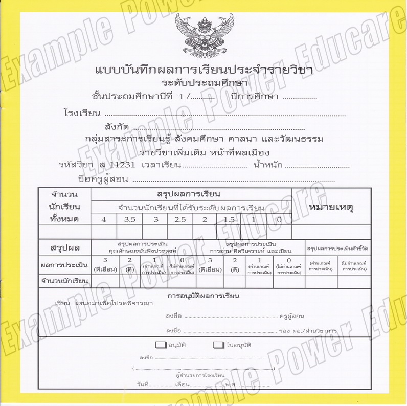 แบบบันทึกผลการเรียนประจำวิชา หน้าที่พลเมือง ชั้น ป.1 (ปพ.5)