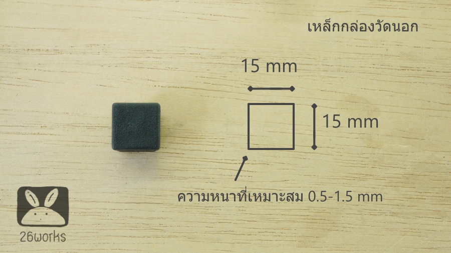 พลาสติกปิดเหล็กกล่อง 15x15 mm สวมใน