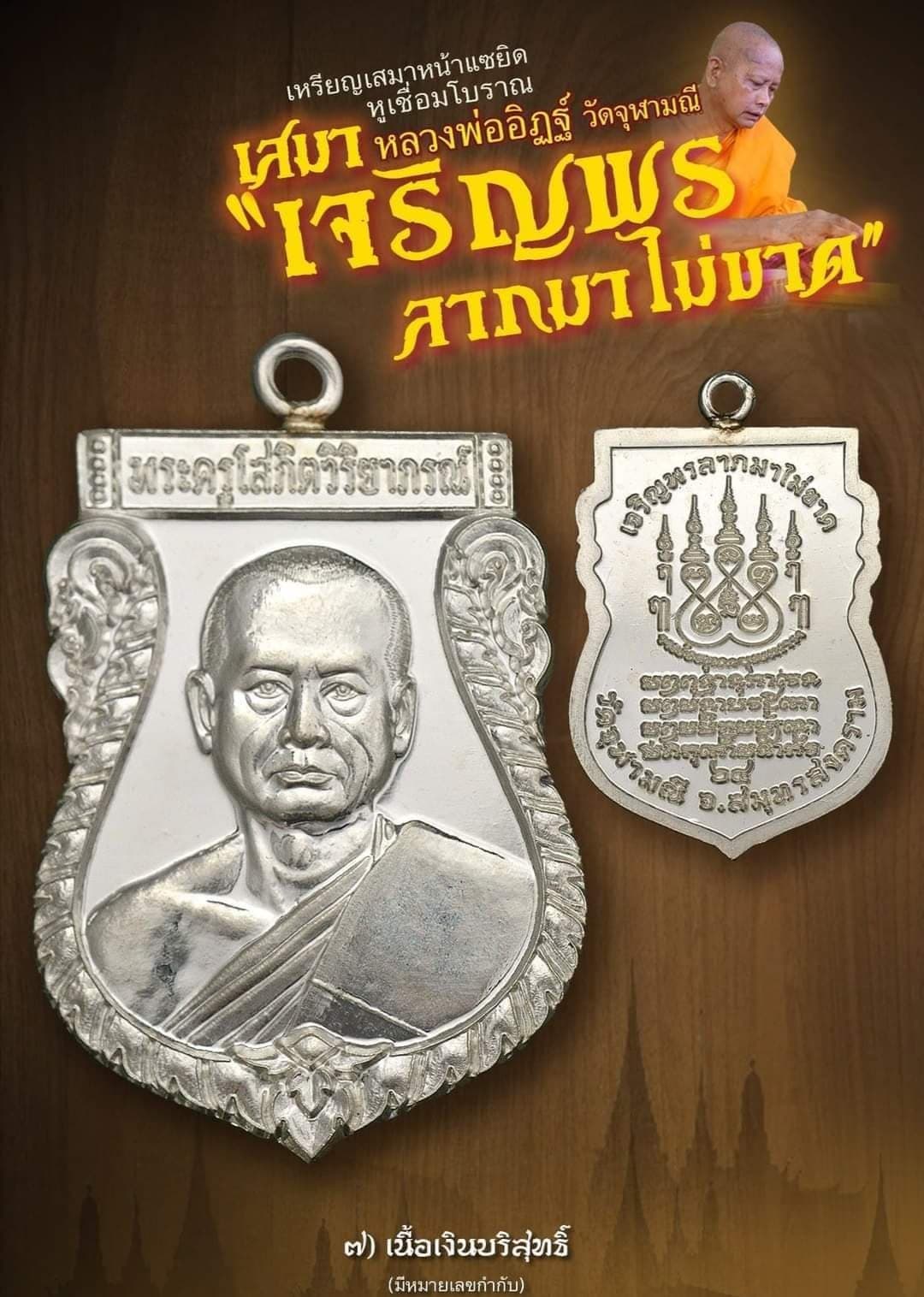 เหรียญเสมาเจริญพร ลาภมาไม่ขาด หลวงพ่ออิฏฐ์ วัดจุฬามณี .เนื้อเงินบริสุทธิ์ มีหมายเลขกำกับ