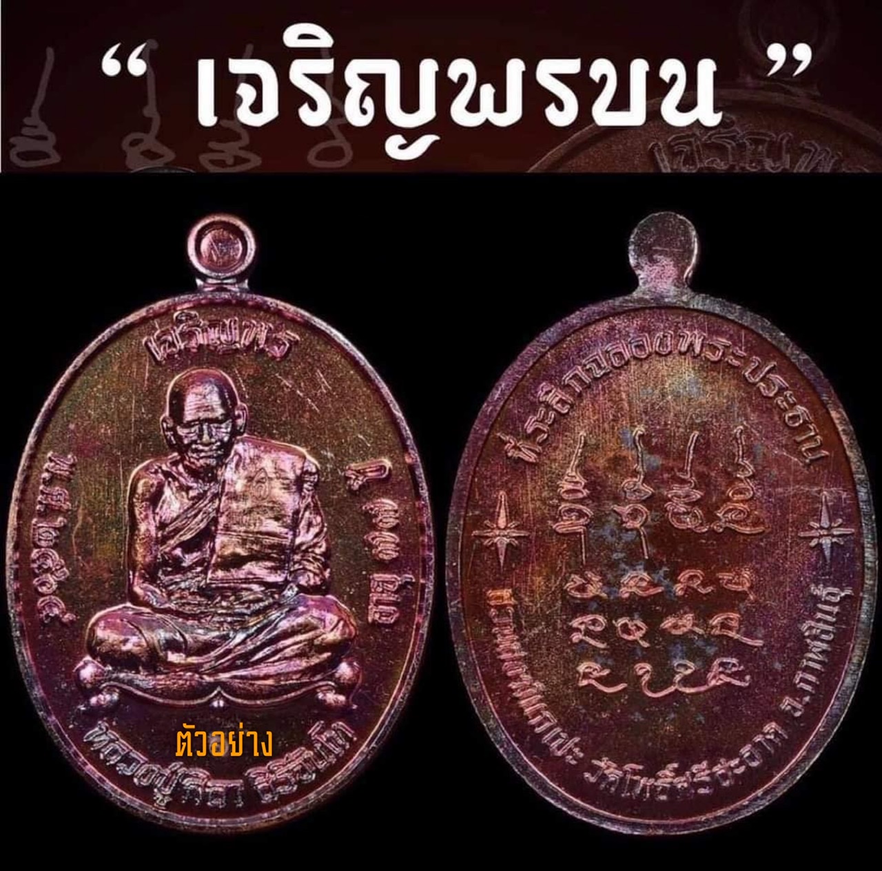 เหรียญเจริญพรบน เนื้อทองแดงผิวไฟ หลังยันต์ หลวงปู่มหาศิลา สิริจันโท