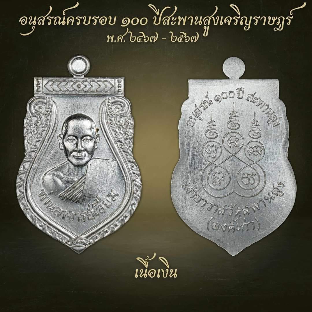 อนุสรณ์100ปี เสมาเนื้อเงิน หลวงปู่เอี่ยม วัดสพานสูง ปากเกร็ด นนทบุรี