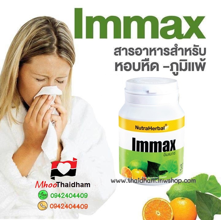 อิมแมกซ์ วิตามินอาหารเสริมสำหรับโรคภูมิแพ้ หอบหืด(Nutrahebal)