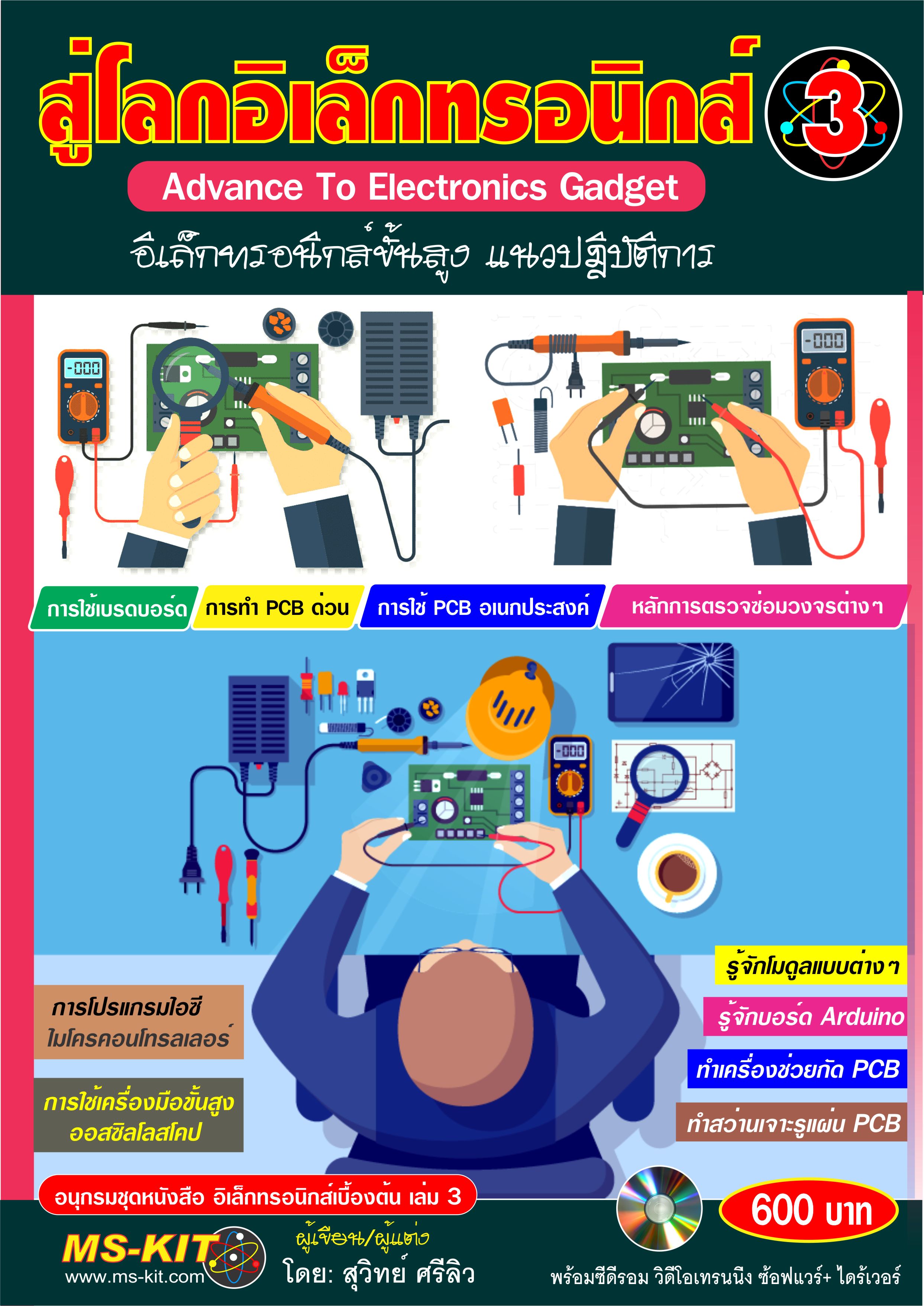 สู่โลกอิเล็กทรอนิกส์-3