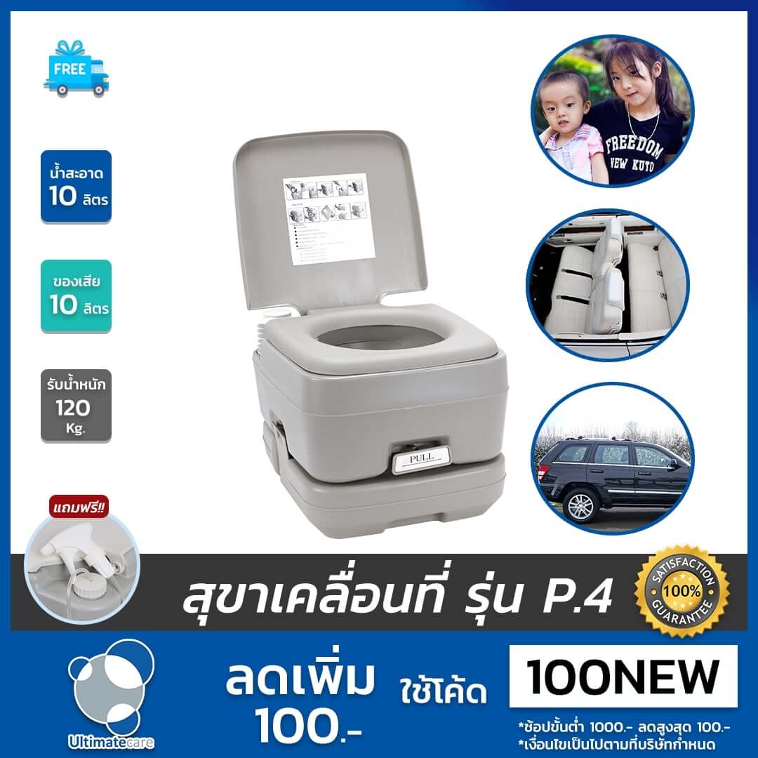 Ultimatecare รุ่น P.4 สุขาเคลื่อนที่ ความจุน้ำสะอาด 10 ลิตร ความจุของเสีย 10 ลิตร แถมฟรีสายฉีดก้น