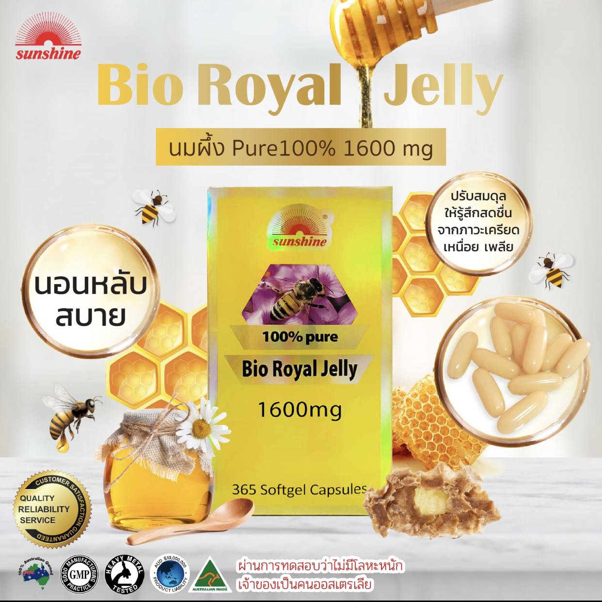 Sunshine royal jelly นมผึ้ง Bio ออสเตรเลีย มี อย.โดส1600mg รุ่นล่าสุด pure100% 365เม็ด