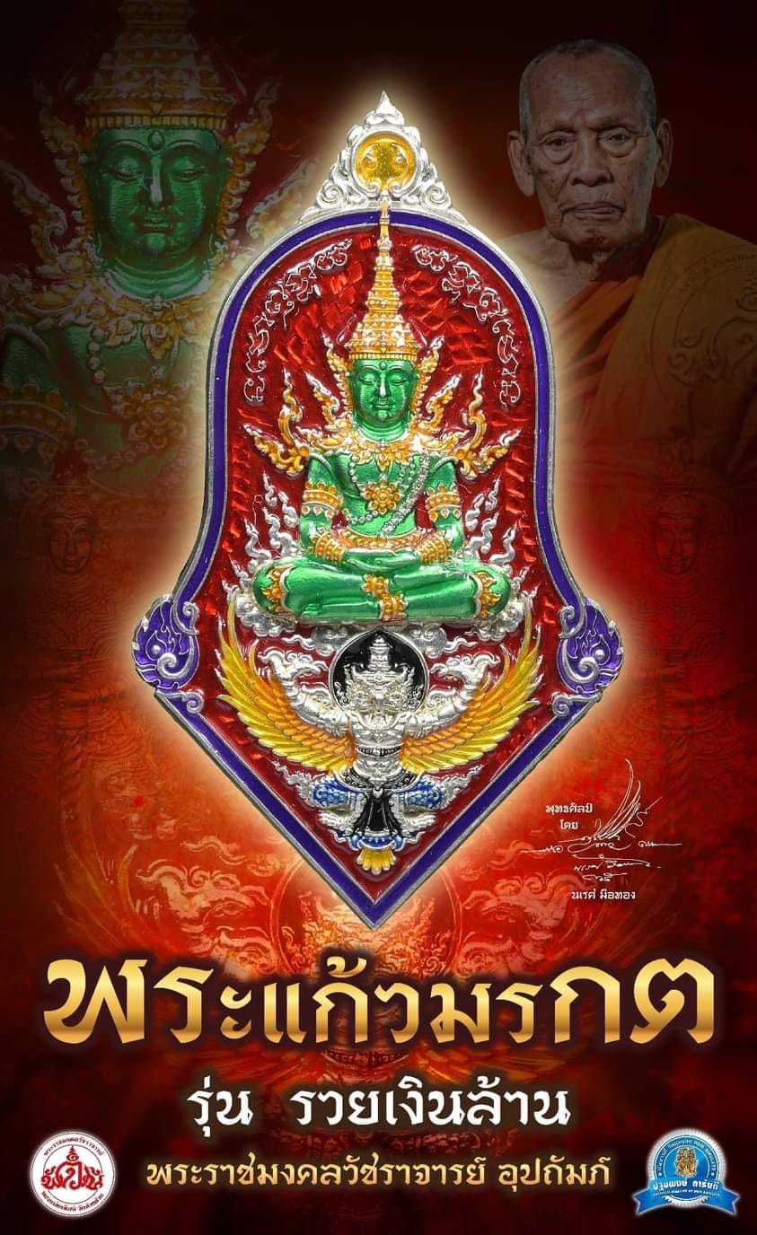 เปิดจองแล้ว พระแก้วมรกต ประทับลงองค์บนพญาครุต หลวงปู่พัฒน์