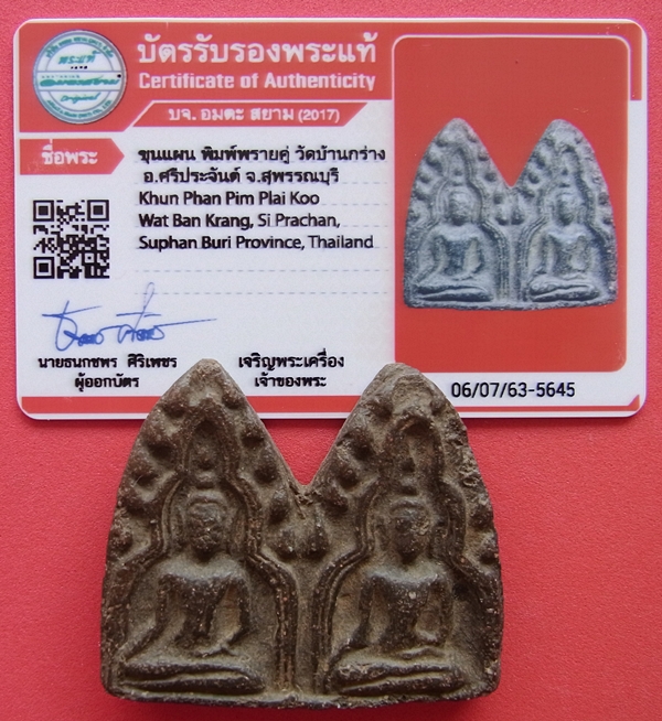 1065 พระขุนแผน พิมพ์พรายคู่ มีบัตรพระแท้ วัดบ้านกร่าง