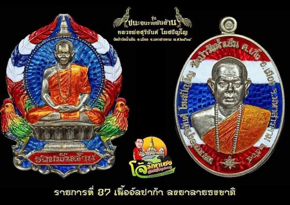 ชนะจนรวยพันล้าน ยกคู่เนื้ออัลปาก้าลงยาลายธงชาติ หลวงพ่อสุริยันต์ วัดป่าวังน้ำเย็น