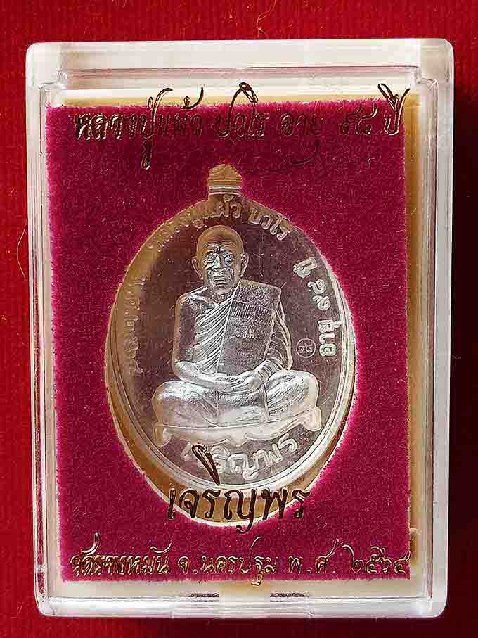 เหรียญเจริญพรล่าง เนื้อเงิน หลวงปู่แผ้ว ปวโร วัดรางหมัน