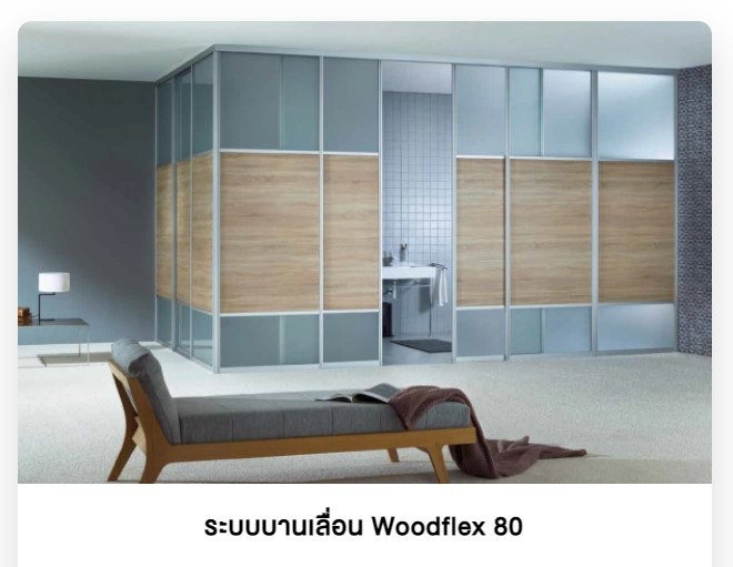 ระบบบานเลื่อน Woodflex 80