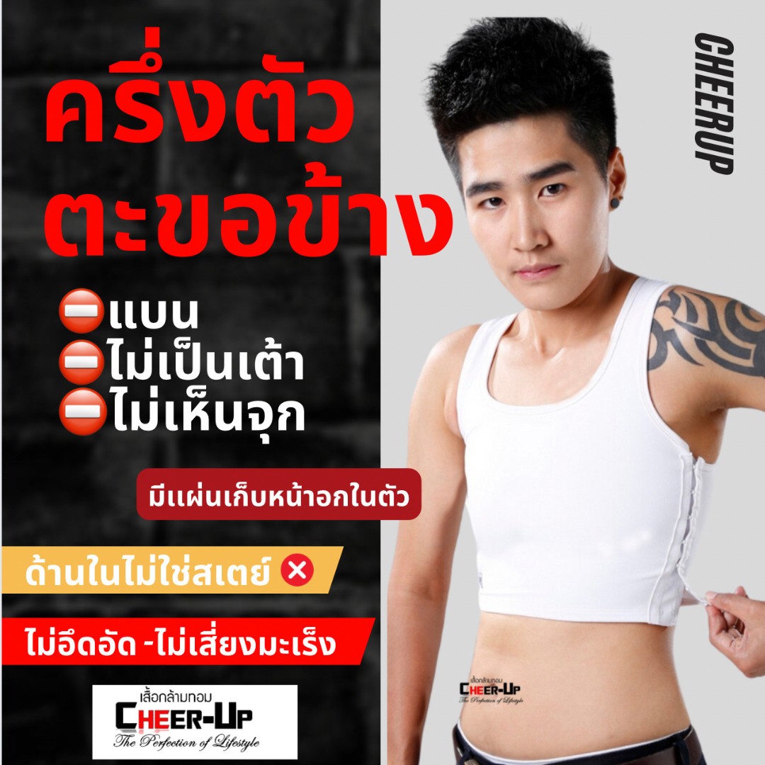 💥 เสื้อกล้ามทอม CheerUp รุ่น ครึ่งตัวตะขอ เก็บหน้าอก 99%