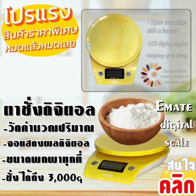 Emate digital scale ตาชั่งวัตถุดิบดิจิตอล