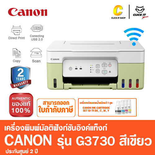PRINTER (ALL-IN-ONE) CANON PIXMA G3730 + INK TANK (สีเขียว)