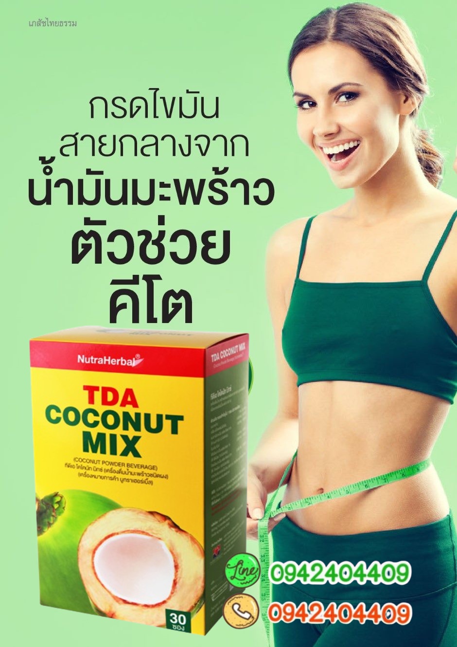 ทีดีเอ โคโคนัท มิกซ์ 30 ซอง ตัวช่วยคีโต เร่งการเผาผลาญไขมัน กรดไขมันสายกลางจากน้ำมันมะพร้าว