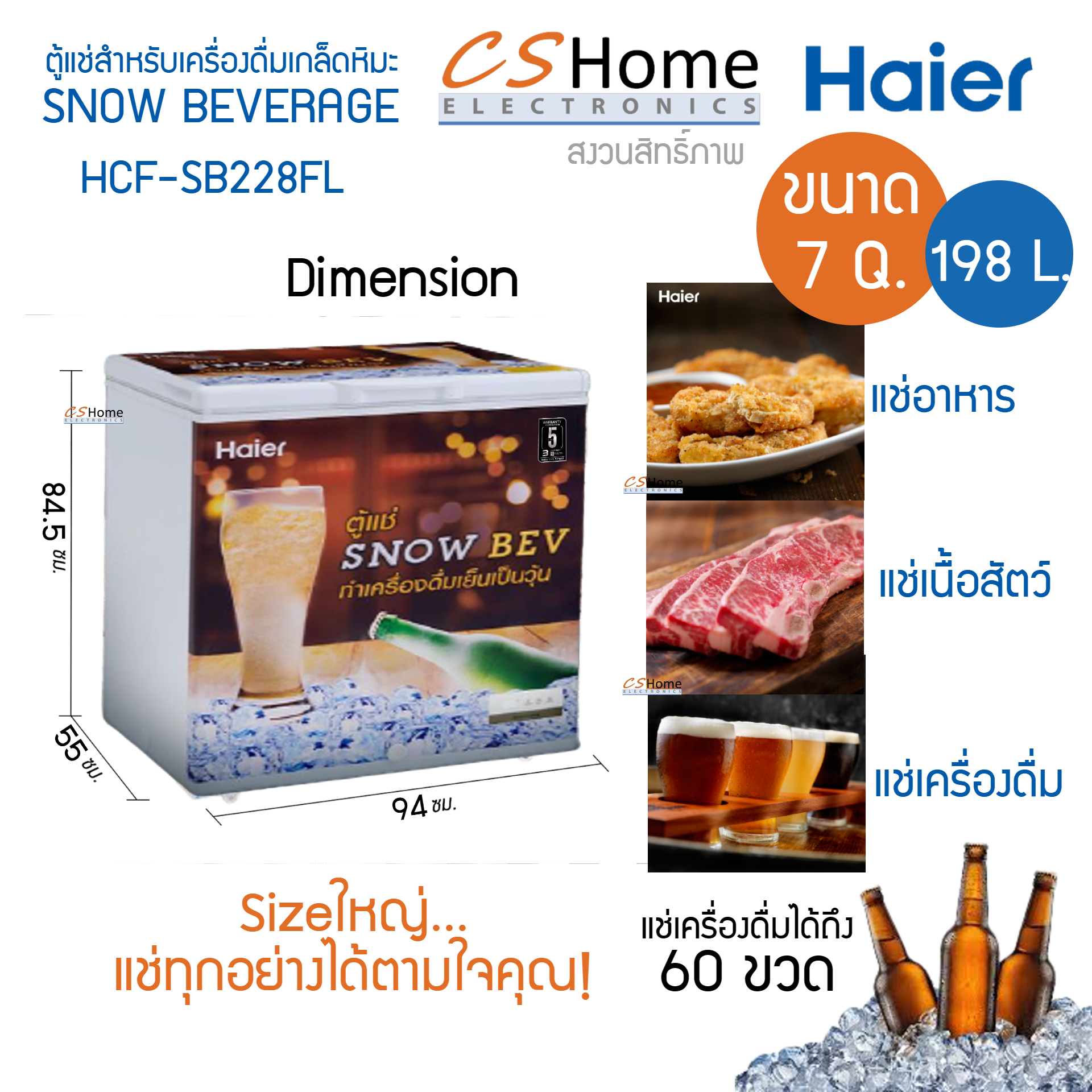 HAIER ตู้แช่แข็งฝาทึบ เครื่องดื่มเกล็ดหิมะ ตู้แช่เบียร์วุ้น ความจุ 7.0 Q 198 L รุ่น HCF-SB228FL รับประกันสินค้า 3ปีคอม 5ปี