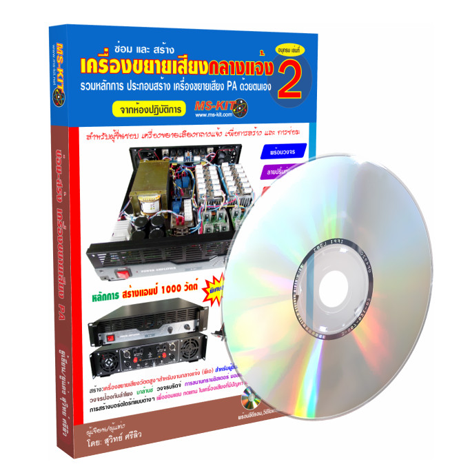 หนังสือ สร้าง-ซ่อมเครื่องขยายเสียงวัตต์สูง เล่ม 1 +เล่ม 2 ชุดแพ็กเก็จ