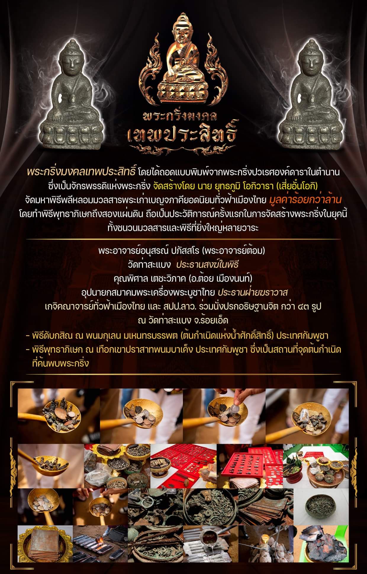 พระกริ่งมงคลเทพประสิทธิ์ ถอดพิมพ์จากพระกริ่งปวเรศองค์ดาราในตำนาน