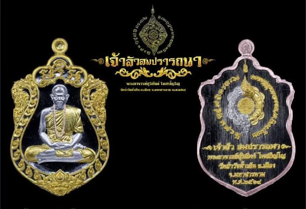 เจ้าสัวสมปรารถนา เนื้อเเบลคโรเดียม พระอาจารย์สุริยันต์ โฆสปัญฺโญ วัดป่าวังน้ำเย็น