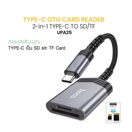 สายแปลง Hoco UA25 ตัวแปลง SD/TF OTG Card Reader 2in1 เครื่องอ่านการ์ด Type-C card reader tranfer 2TB