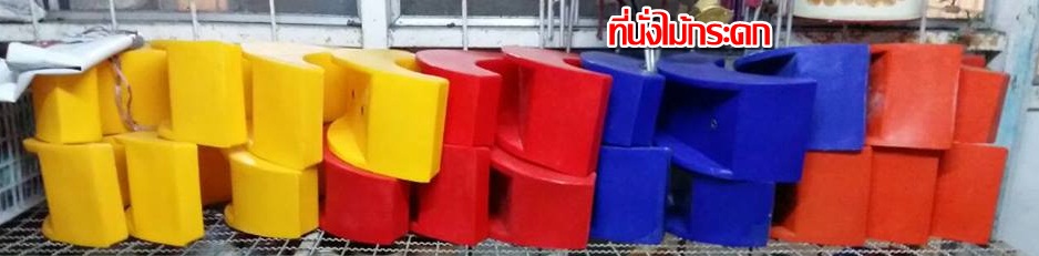 ที่นั่งคานกระดก ที่นั่งไม้กระดก