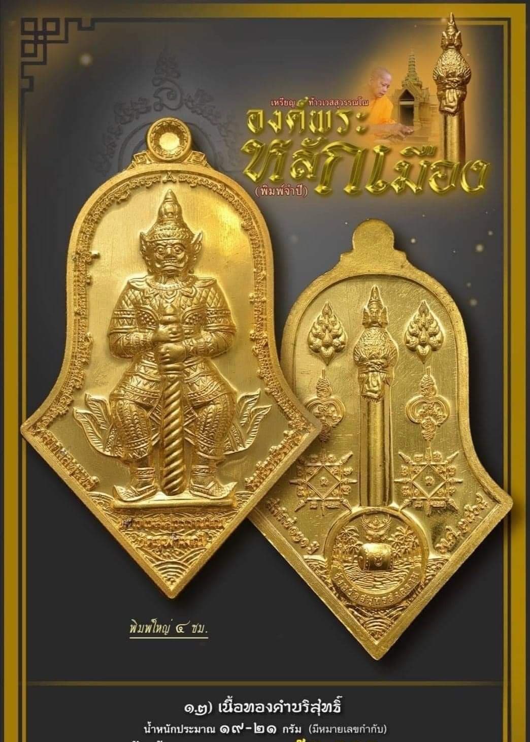 เหรียญท้าวเวสสุวรรณโณ องค์พระหลักเมือง จำปีสมโภช๑๒๑ หลวงพ่ออิฏฐ์ วัดจุฬามณี เนื้อทองคำบริสุทธิ์