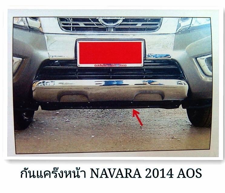 กันแคร้งหน้า NAVARA NP300 โครเมี่ยม