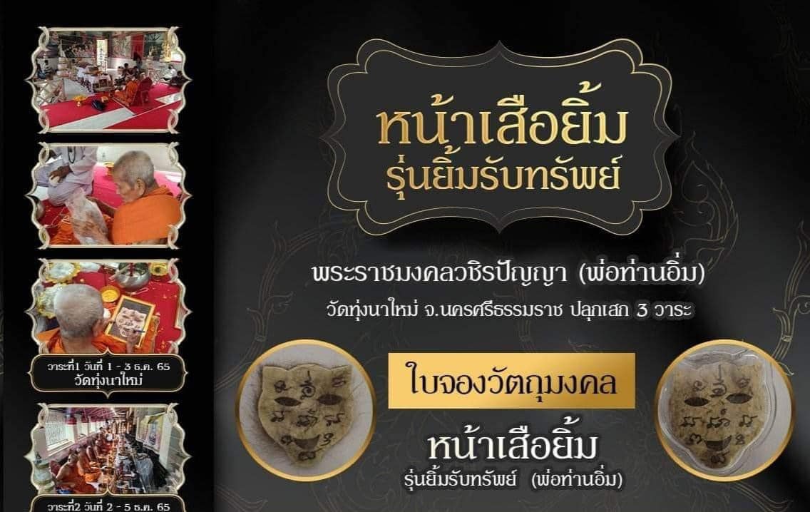 เปิดจอง หน้าเสือยิ้ม รุ่น ยิ้มรับทรัพย์ หลวงปู่อิ่ม วัดทุ่งนาใหม่