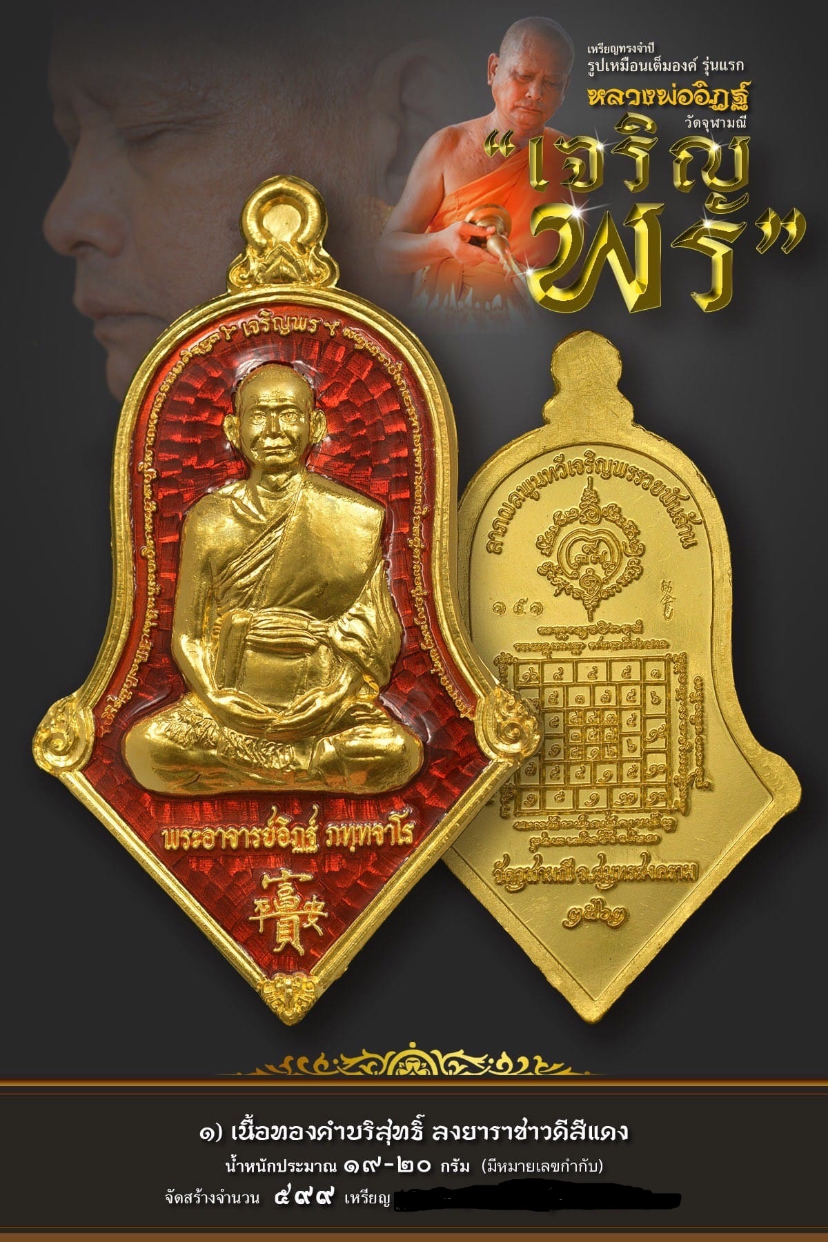 เหรียญเจริญพร เนื้อทองคำลงยาแดง หลวงพ่ออิฏฐ์ วัดจุฬามณี