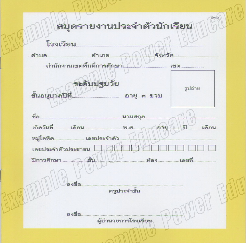 สมุดรายงานประจำตัวนักเรียน อนุบาล 3 ขวบ (ปพ.6)
