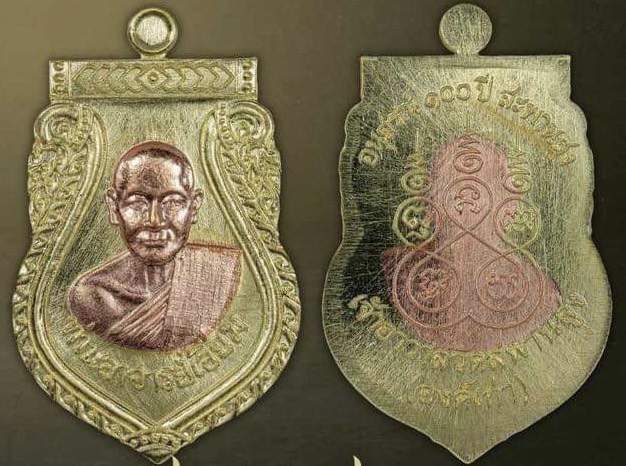 ทองแดงกรรมการ รุ่น อนุสรณ์ครบรอบ 100 ปี หลวงปู่เอี่ยม ปฐมนาม วัดสพานสูง นนทบุรี