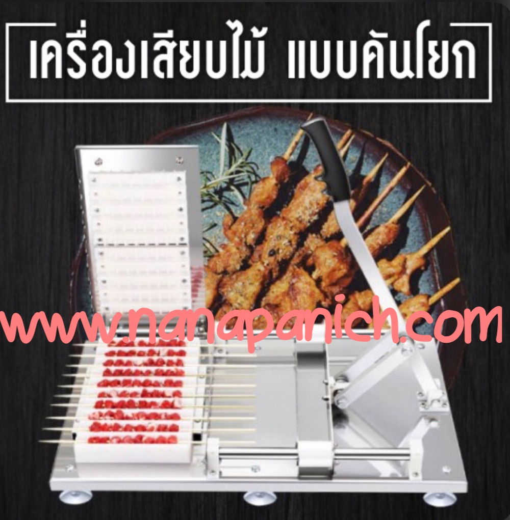 เครื่องเสียบไม้แบบคันโยก