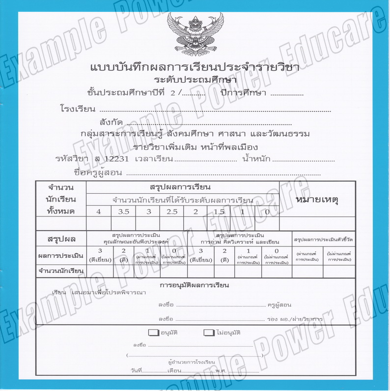 แบบบันทึกผลการเรียนประจำวิชา หน้าที่พลเมือง ชั้น ป.2 (ปพ.5)