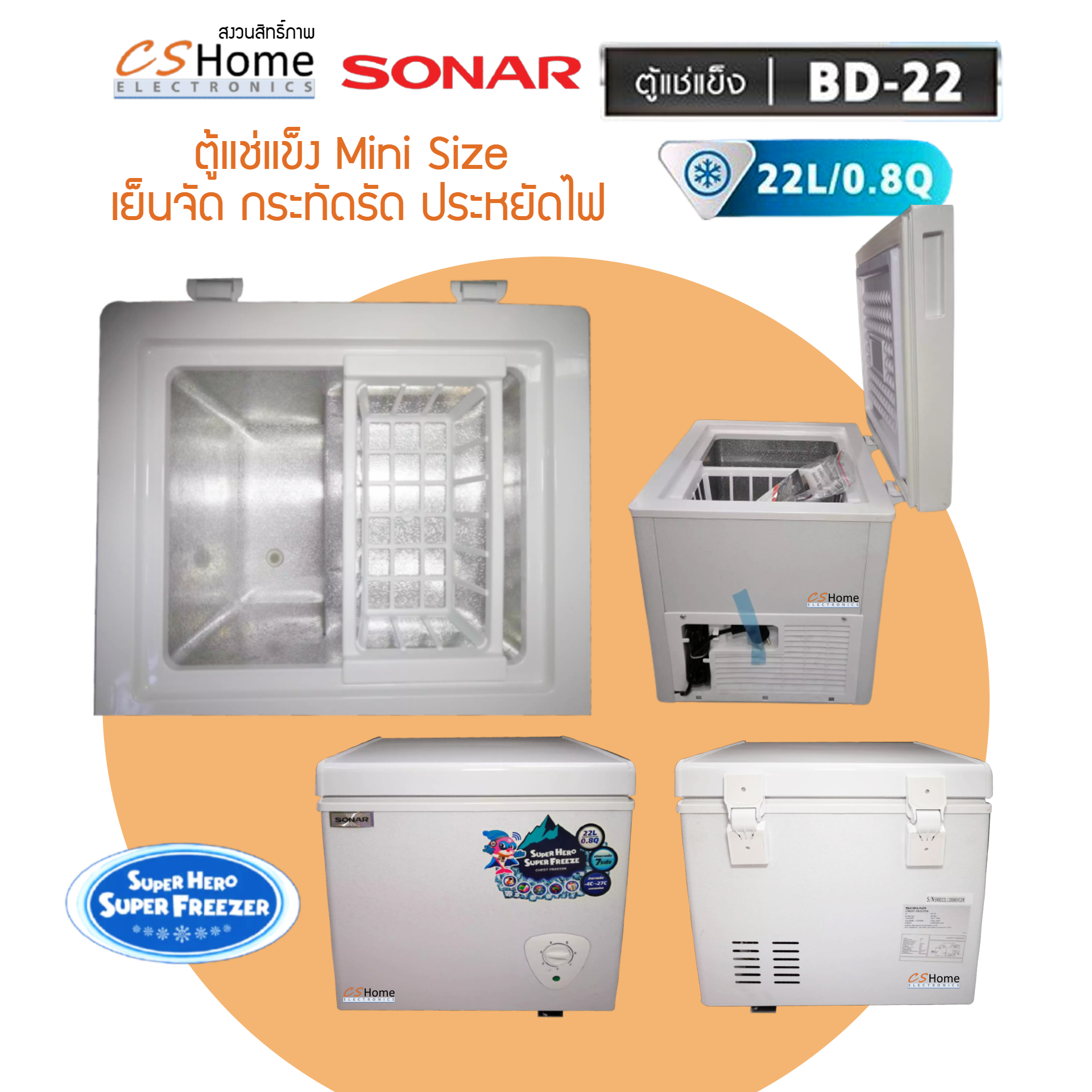 SONAR ตู้แช่แข็ง/แช่เย็น CHEST FREEZER ขนาด 22 ลิตร (0.8 คิว) รุ่น BD-22 ประหยัดไฟ เย็นจัด เย็นเร็ว ทำงานเงียบไร้เสียงรบกวน