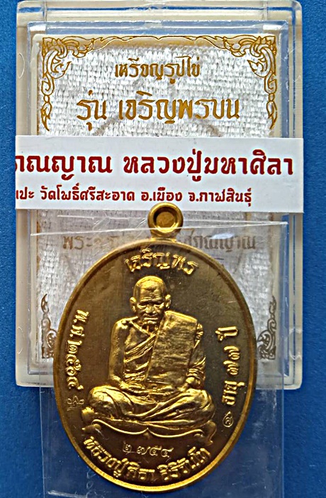 1440 เหรียญรูปไข่หลวงปู่มหาศิลา รุ่นเจริญพรบน กล่องเดิม วัดโพธิ์ศรีสะอาด