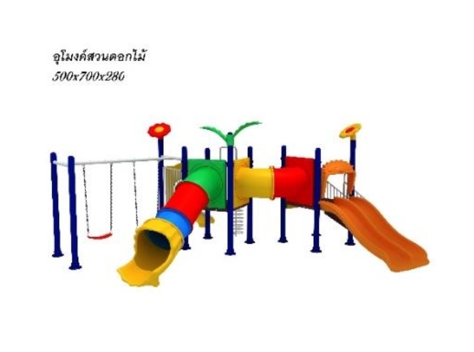 เครื่องเล่นสนาม ชุดอุโมงค์สวนดอกไม้ ขนาด 500*700*280 cm.