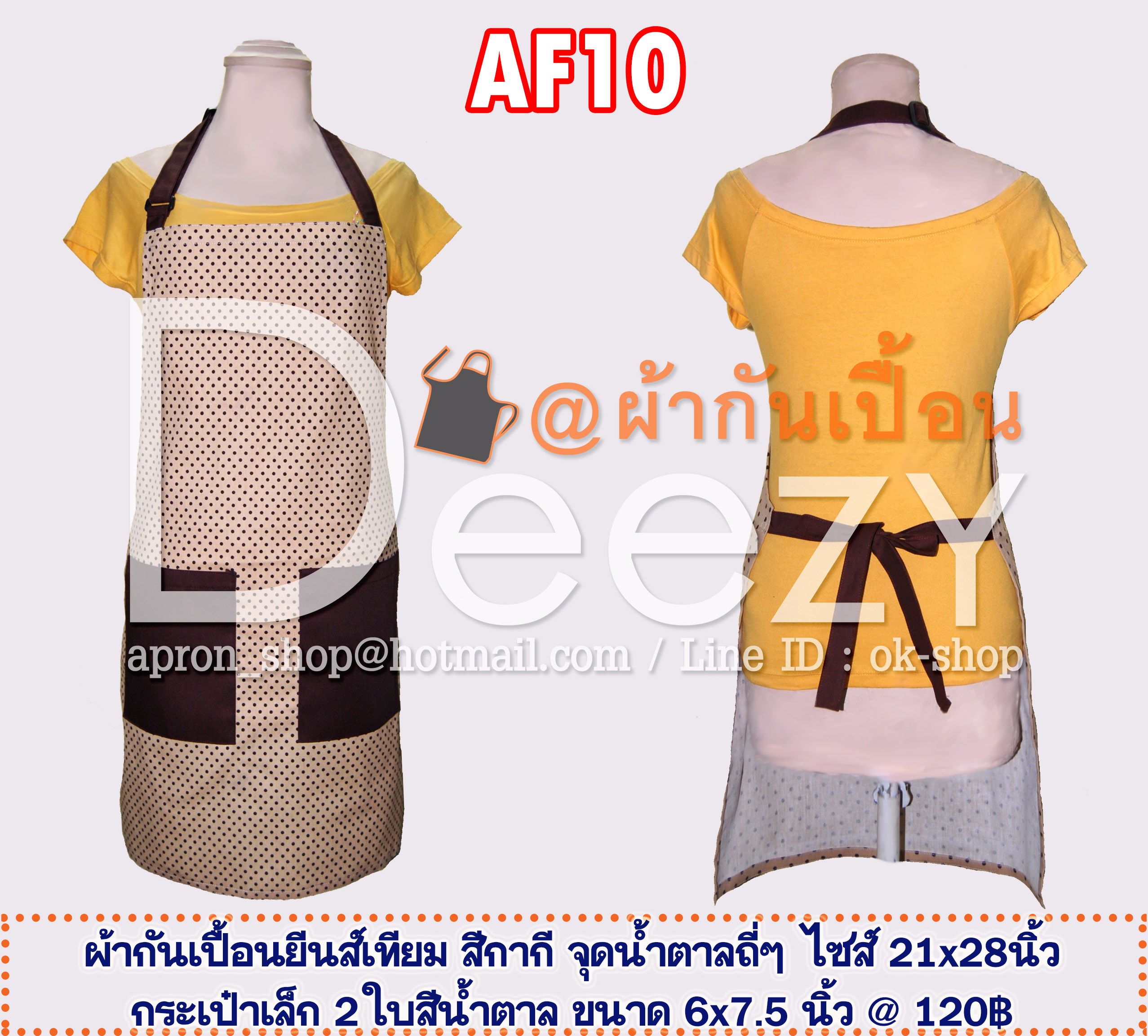 ผ้ากันเปื้อนแฟนซี สีกากี ลายจุดน้ำตาลถี่