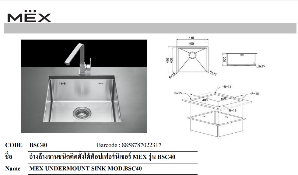 อ่างล้างจานชนิดติดตั้งใต้ท็อปเฟอร์นิเจอร์ MEX รุ่น BSC40