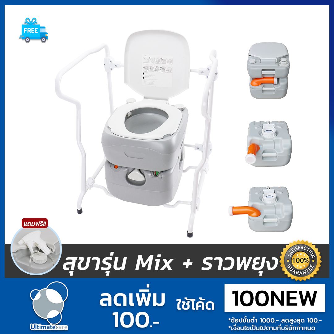 Ultimatecare รุ่น P.Mix สุขาเคลื่อนที่พร้อมราวพยุงตัว แถมฟรีสายฉีดก้น
