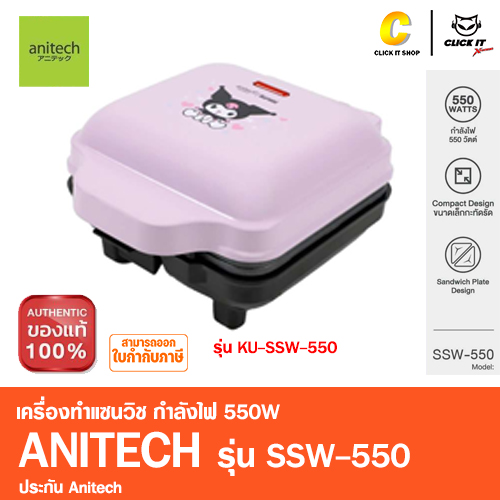 เครื่องทำแซนวิช Anitech X Sanrio รุ่น KU-SSW-550 กำลังไฟ 550W