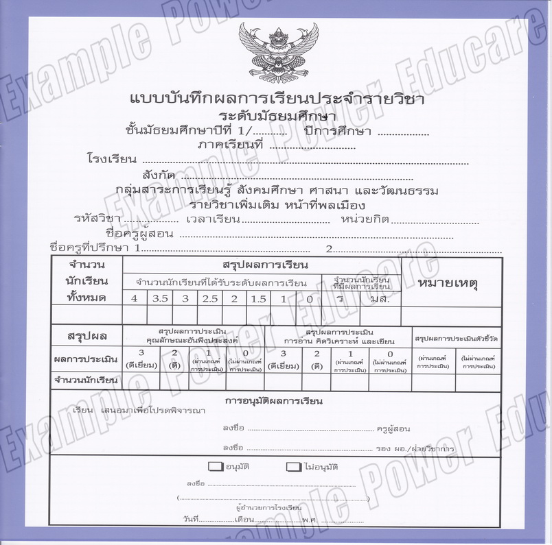 แบบบันทึกผลการเรียนประจำวิชา หน้าที่พลเมือง ชั้น ม.1 (ปพ.5)