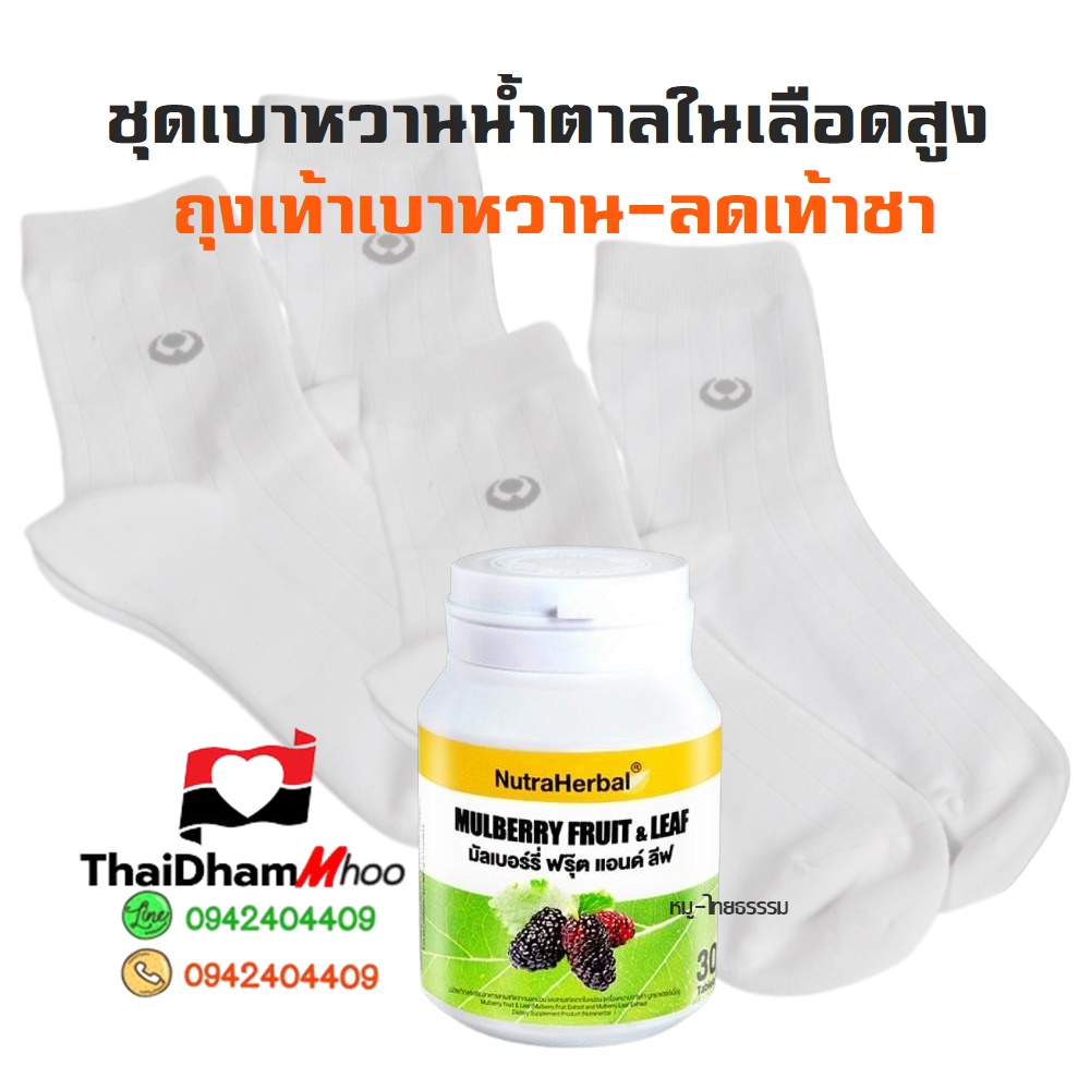 ถุงเท้าสุขภาพเบาหวาน(2)+อาหารเสริมโรคเบาหวาน น้ำตาลในเลือดสูง