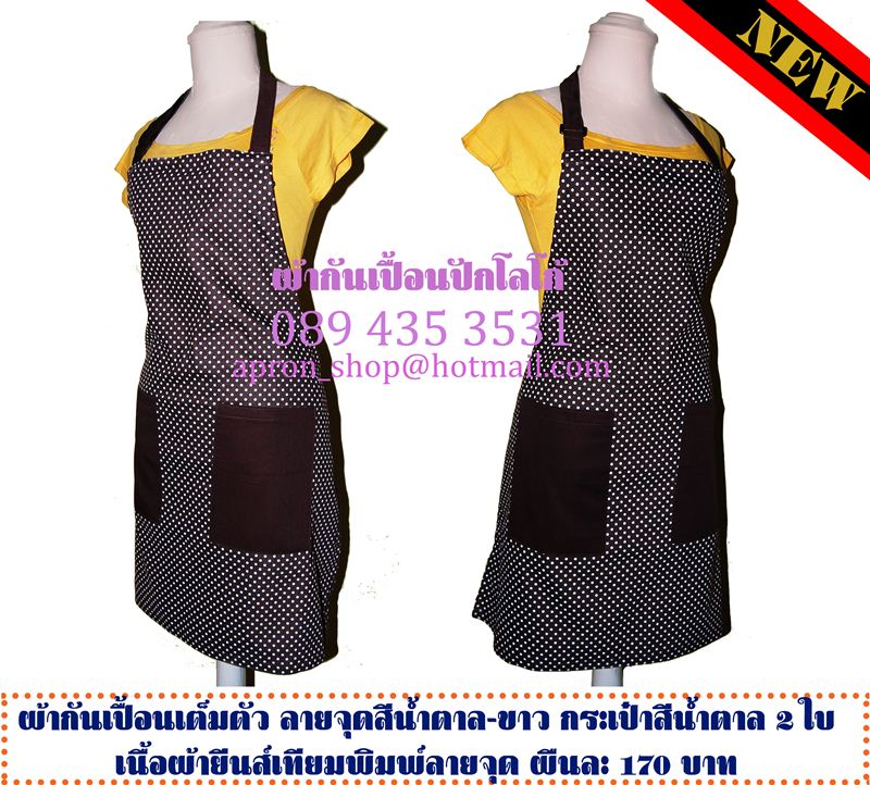ผ้ากันเปื้อน ลายจุดน้ำตาล-ขาว