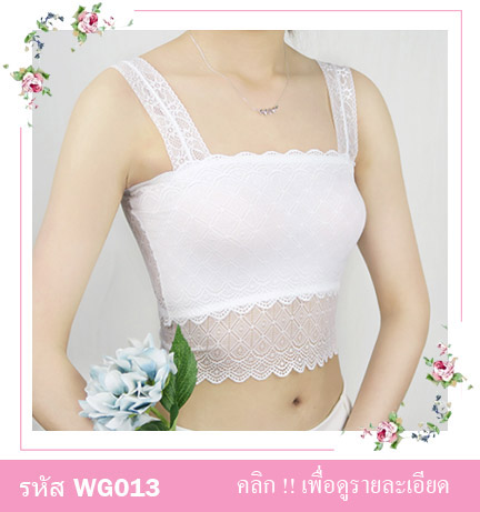 เสื้อซับในครึ่งตัว สายเดี่ยวใหญ่ ผ้าลูกไม้ครึ่งตัว ทั้งด้านหน้าและด้านหลัง ผ้ายืดใส่สบาย สวย เซ็กซี่มากคะ จะใส่เดี่ยวๆ หรือ จะใส่ชุดกับเสื้อคลุมอีกตัวก็ดูดีคะ ขนาด : FREE SIZE (ชุดยาววัดจากไหล่ 40 cm. / รอบอกไม่เกิน 35 นิ้ว) มี 2 สี : ขาว ดำ 