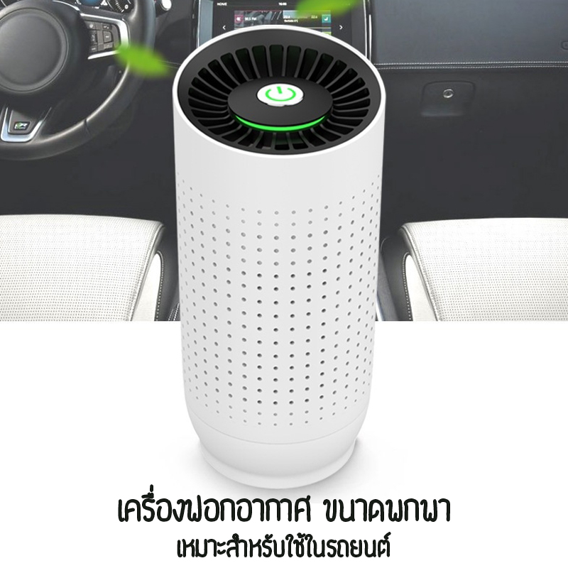 เครื่องฟอกอากาศ ขนาดพกพา ใช้ในรถยนต์ หรือห้องทำงานขนาดเล็ก