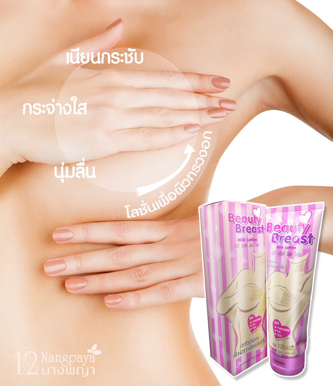 บิวตี้ เบรสท์ มิลค์ โลชั่น (Beauty Breast Milk lotion) โลชั่นหน้าอกสวย