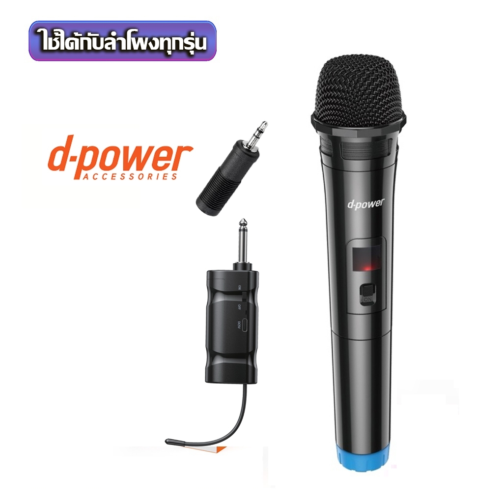 DPower MV-10 ไมโครโฟนไร้สาย Wireless Microphone ใช้ได้กับลำโพงทุกรุ่น ของแท้ประกันศูนย์ 1 ปี