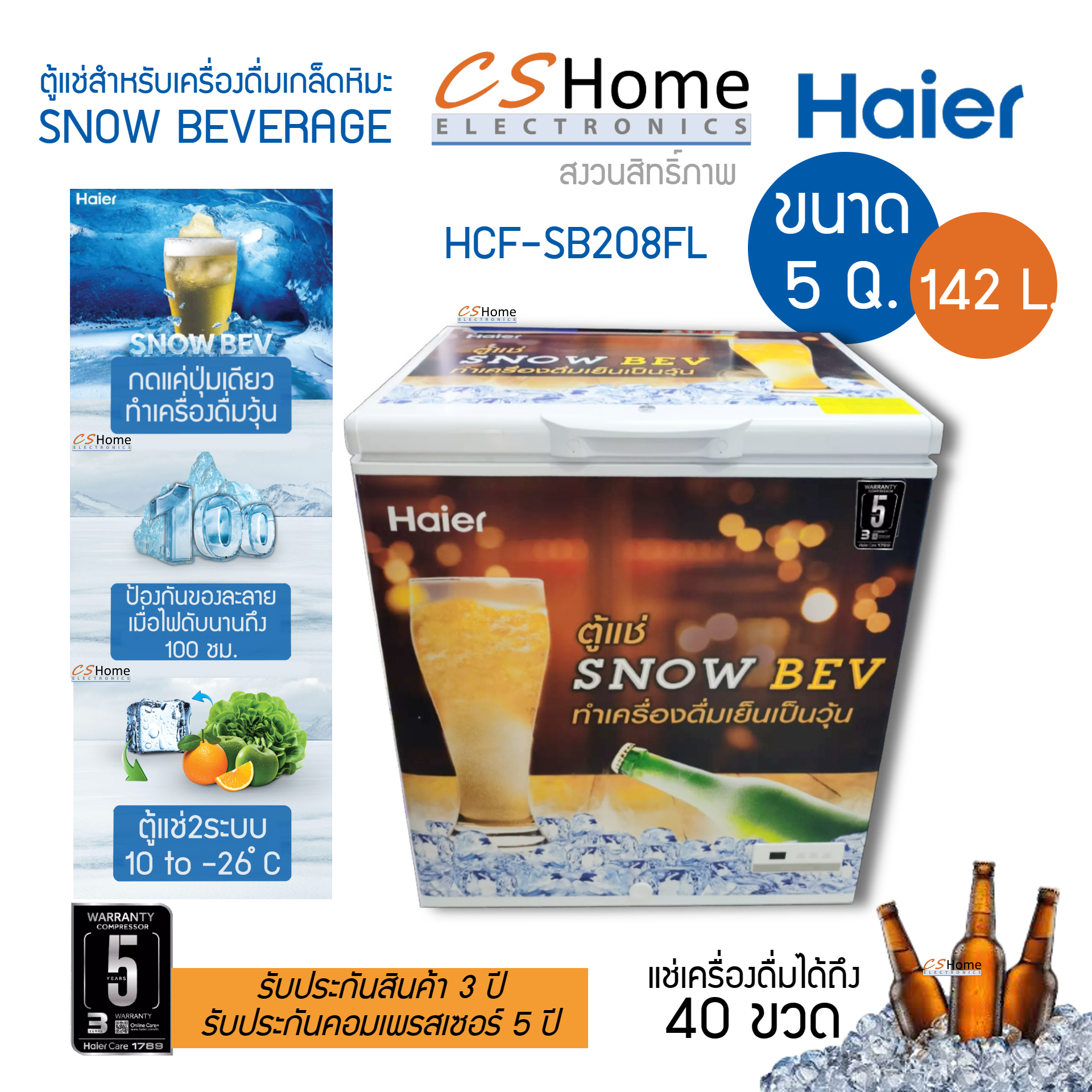 HAIER ตู้แช่แข็งฝาทึบ เครื่องดื่มเกล็ดหิมะ ตู้แช่เบียร์วุ้น ความจุ 5.0 Q 142 L รุ่น HCF-SB208FL รับประกันสินค้า 3ปีคอม 5ปี cshome